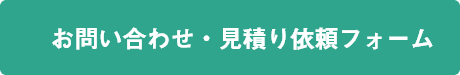 お問い合わせ・見積り依頼フォーム