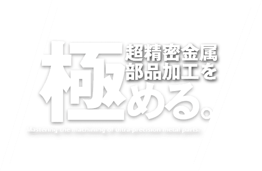 超精密金属部品加工を極める。