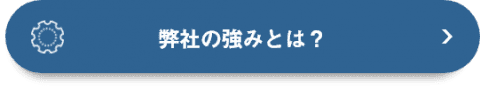 弊社の強みとは？