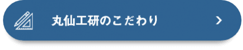 丸仙工研のこだわり