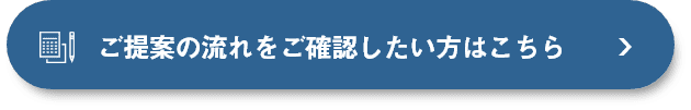 ご提案の流れ